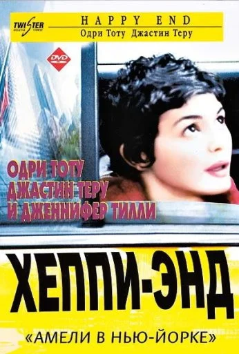 Хэппи-энд (2003) онлайн бесплатно